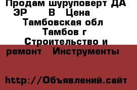 Продам шуруповерт ДА-12ЭР-01 12В › Цена ­ 1 700 - Тамбовская обл., Тамбов г. Строительство и ремонт » Инструменты   